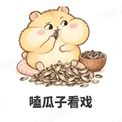 嗑瓜子看戏 - 小仓鼠第二弹表情