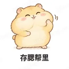 存腮帮里 - 小仓鼠第二弹表情