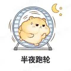 半夜跑轮 - 小仓鼠第二弹表情