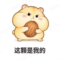 这颗是我的 - 小仓鼠第二弹表情