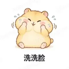 洗洗脸 - 小仓鼠第二弹表情