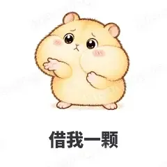 借我一颗 - 小仓鼠第二弹表情