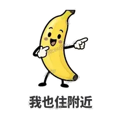 我也住附近 - 慢热阿蕉表情