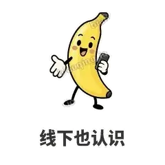 线下也认识 - 慢热阿蕉表情