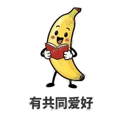 有共同爱好 - 慢热阿蕉表情