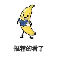 推荐的看了 - 慢热阿蕉表情