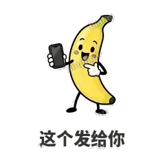 这个发给你 - 慢热阿蕉表情