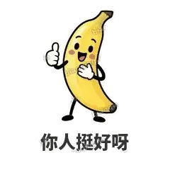 你人挺好呀 - 慢热阿蕉表情