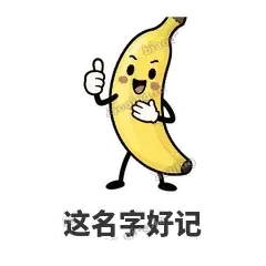 这名字好记 - 慢热阿蕉表情