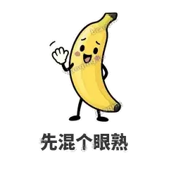 先混个眼熟 - 慢热阿蕉表情