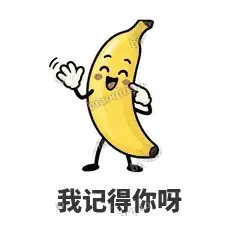 我记得你呀 - 慢热阿蕉表情