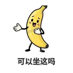 可以坐这吗 - 慢热阿蕉表情