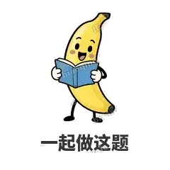 一起做这题 - 慢热阿蕉表情