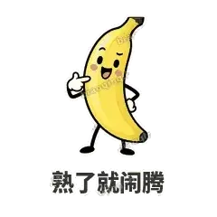 熟了就闹腾 - 慢热阿蕉表情