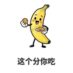 这个分你吃 - 慢热阿蕉表情