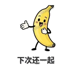 下次还一起 - 慢热阿蕉表情