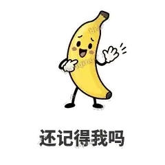 还记得我吗 - 慢热阿蕉表情