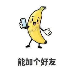 能加个好友 - 慢热阿蕉表情