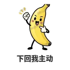 下回我主动 - 慢热阿蕉表情