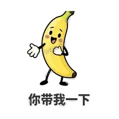 你带我一下 - 慢热阿蕉表情