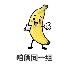 咱俩同一组 - 慢热阿蕉表情