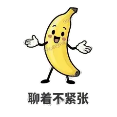 聊着不紧张 - 慢热阿蕉表情