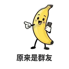 原来是群友 - 慢热阿蕉表情