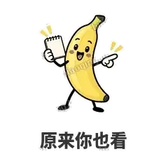 原来你也看 - 慢热阿蕉表情