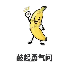 鼓起勇气问 - 慢热阿蕉表情