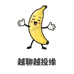 越聊越投缘 - 慢热阿蕉表情
