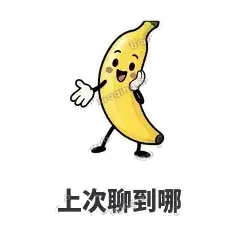 上次聊到哪 - 慢热阿蕉表情