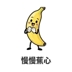 慢慢蕉心 - 慢热阿蕉表情