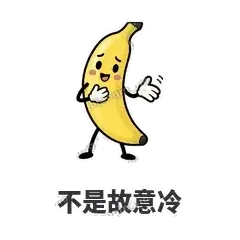 不是故意冷 - 慢热阿蕉表情