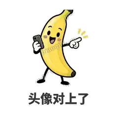 头像对上了 - 慢热阿蕉表情