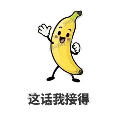 这话我接得 - 慢热阿蕉表情