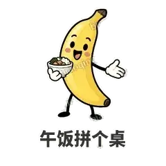 午饭拼个桌 - 慢热阿蕉表情
