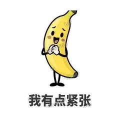 我有点紧张 - 慢热阿蕉表情
