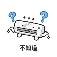 不知道 - 空调表情