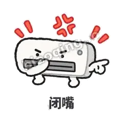 闭嘴 - 空调表情