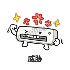 威胁 - 空调表情