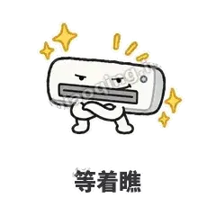 等着瞧 - 空调表情
