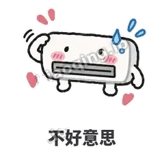 不好意思 - 空调表情