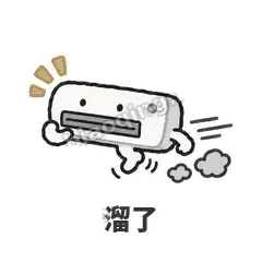 溜了 - 空调表情