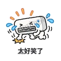 太好笑了 - 空调表情