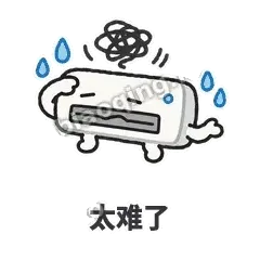 太难了 - 空调表情