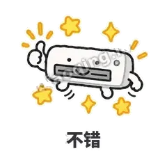 不错 - 空调表情