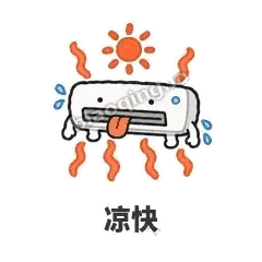凉快 - 空调表情