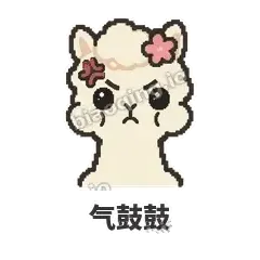 气鼓鼓 - 糊糊羊驼表情