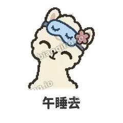 午睡去 - 糊糊羊驼表情