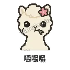 嚼嚼嚼 - 糊糊羊驼表情
